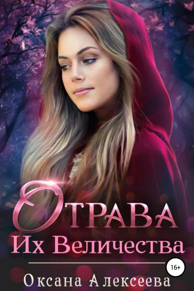 Отрава Их Величества
