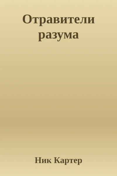 Отравители разума