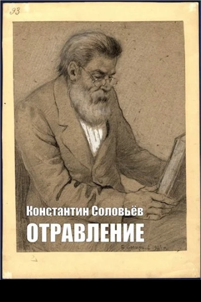Отравление