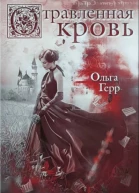 Отравленная кровь