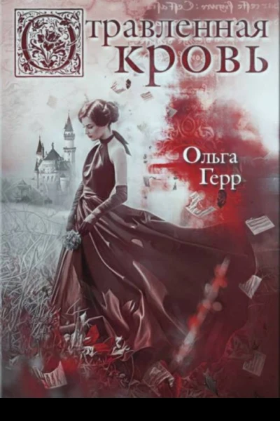 Отравленная кровь