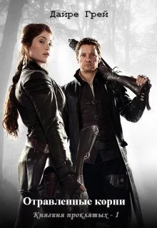 Отравленные корни СИ