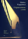 Отравленные слова роман  Майте Карранса  пер с исп М Малинской