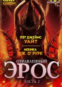 Отравленный Эрос Часть 2