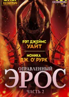 Отравленный Эрос Часть 2