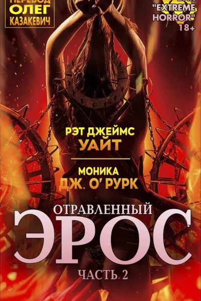 Отравленный Эрос Часть 2
