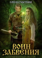 Отравленный исток