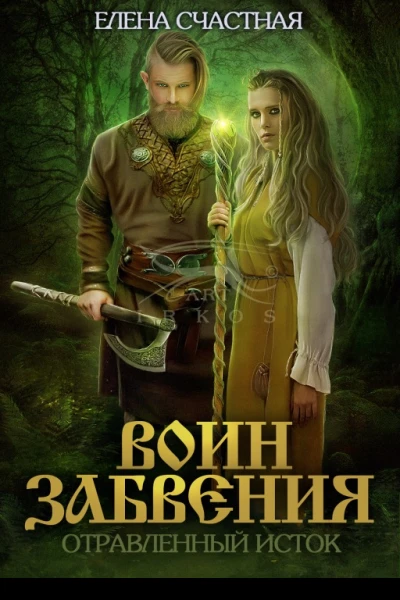 Отравленный исток