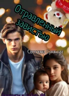 Отравленный завистью