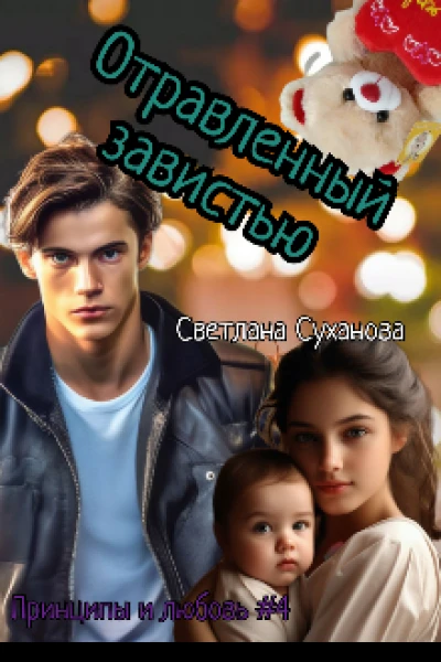 Отравленный завистью