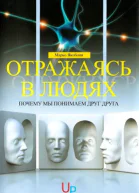 Отражаясь в людях почему мы понимаем друг друга