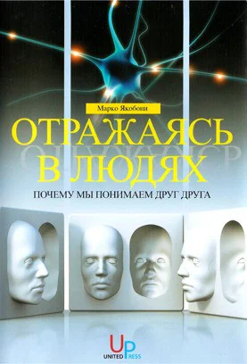 Отражаясь в людях почему мы понимаем друг друга