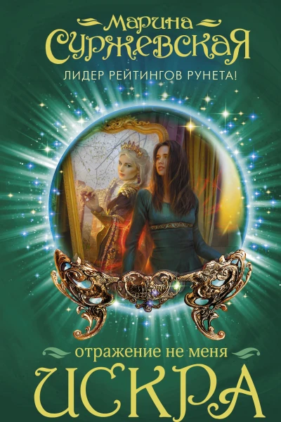 Отражение не меня Искра