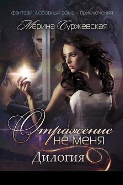 Отражение не меня