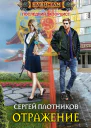 Отражение роман  Плотников СА