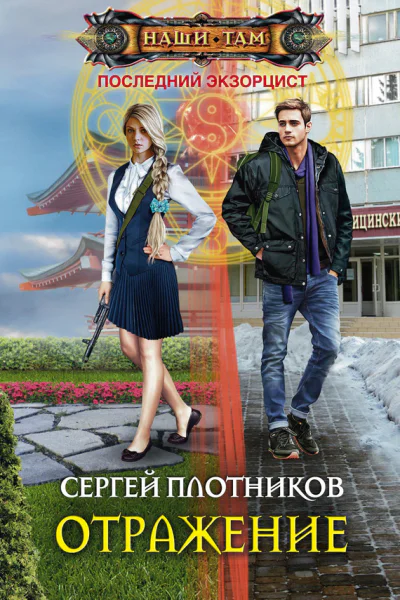 Отражение роман  Плотников СА