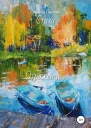 Отражение Стихи