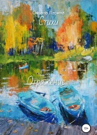 Отражение Стихи