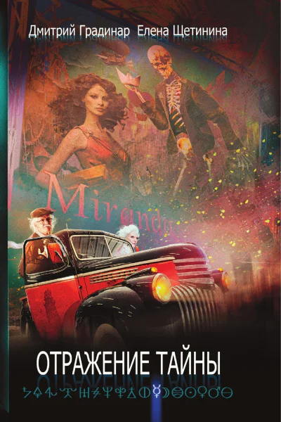 Отражение тайны