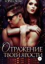 Отражение твоей ярости