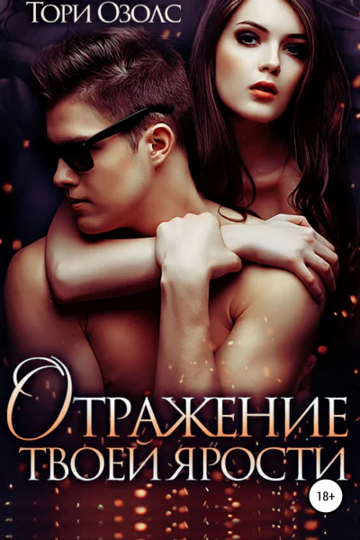 Отражение твоей ярости