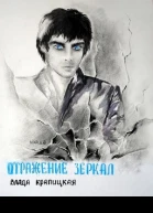 Отражение зеркал СИ