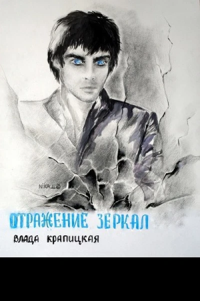 Отражение зеркал СИ