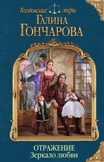 Отражение Зеркало любви  Галина Гончарова