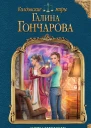 Отражение Зеркало отчаяния  Галина Гончарова