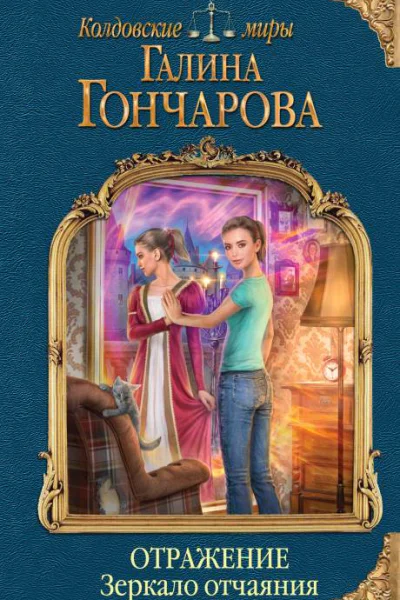 Отражение Зеркало отчаяния