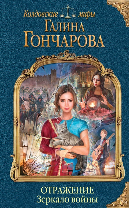 Отражение Зеркало войны