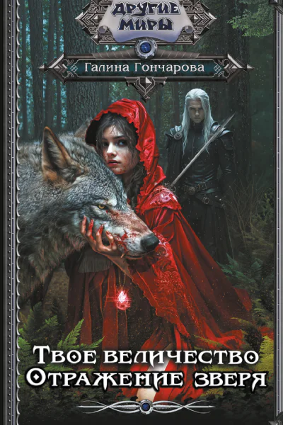 Отражение зверя