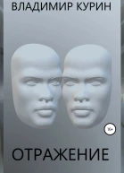Отражение