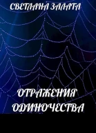Отражения одиночества