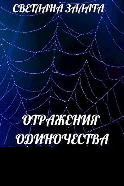 Отражения одиночества