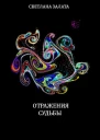 Отражения судьбы