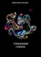 Отражения судьбы