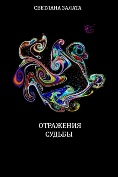 Отражения судьбы