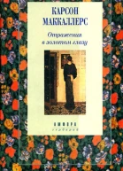 Отражения в золотом глазу Авторский сборник