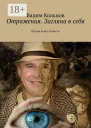 Отражения Загляни в себя Вторая книга Повести