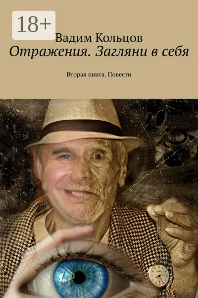Отражения Загляни в себя Вторая книга Повести