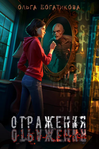 Отражения