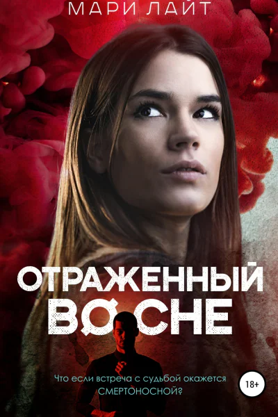 Отраженный во сне