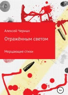Отражённым светом