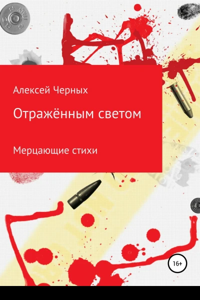 Отражённым светом