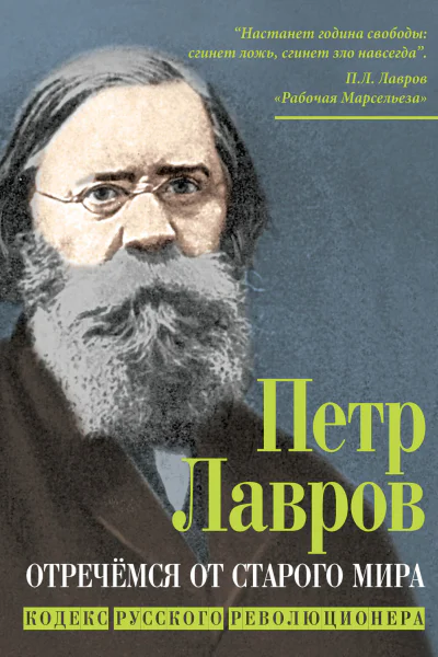 Отречёмся от старого мира Кодекс русского революционера