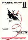 Отречение Николая II Воспоминания очевидцев