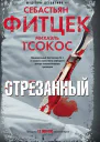 Отрезанный  Себастьян Фитцек Михаэль Тсокос