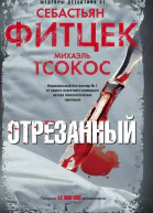 Отрезанный  Себастьян Фитцек Михаэль Тсокос