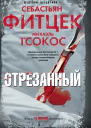 Отрезанный